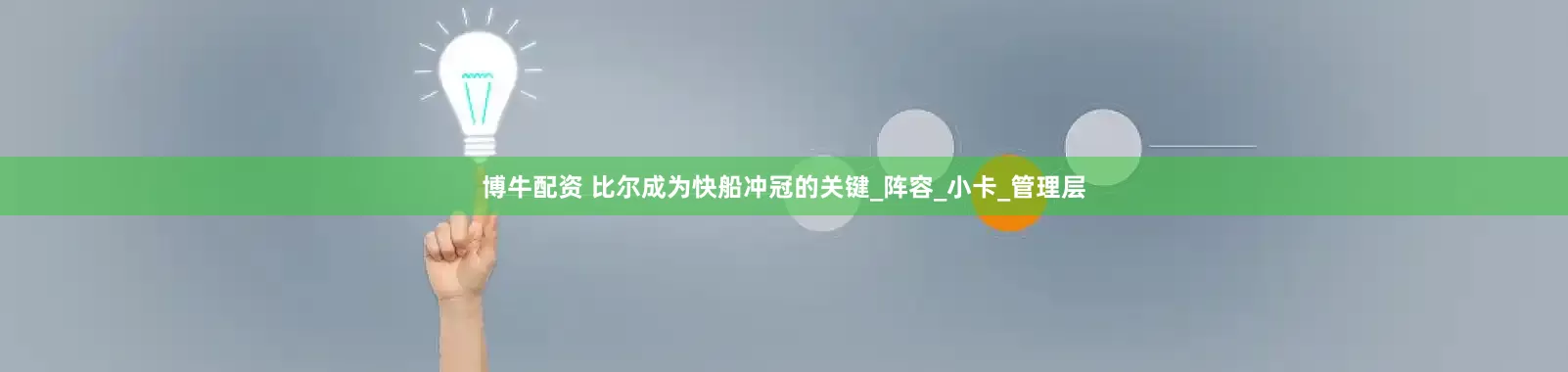 博牛配资 比尔成为快船冲冠的关键_阵容_小卡_管理层