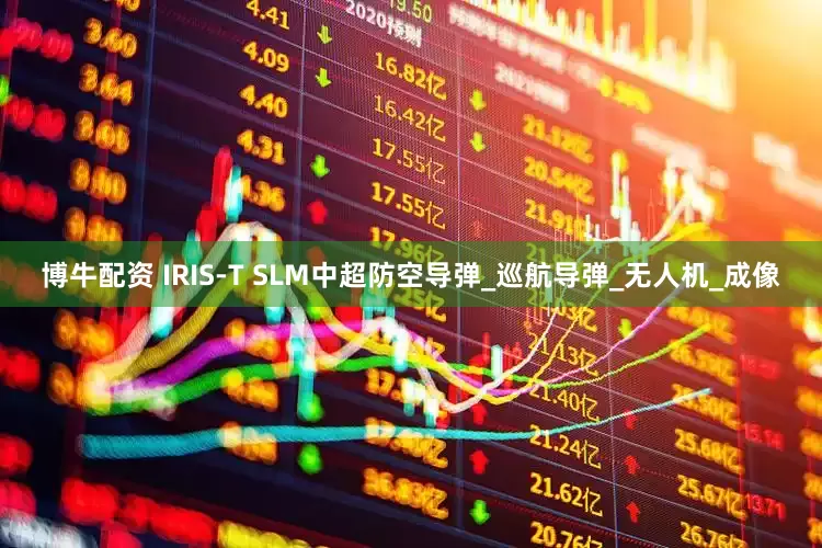 博牛配资 IRIS-T SLM中超防空导弹_巡航导弹_无人机_成像