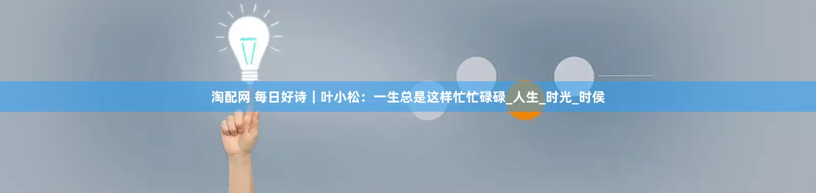 淘配网 每日好诗｜叶小松：一生总是这样忙忙碌碌_人生_时光_时侯