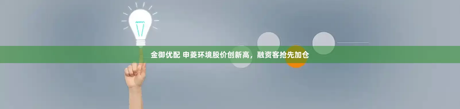 金御优配 申菱环境股价创新高，融资客抢先加仓