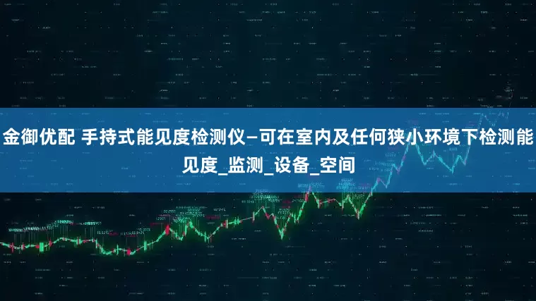 金御优配 手持式能见度检测仪—可在室内及任何狭小环境下检测能见度_监测_设备_空间