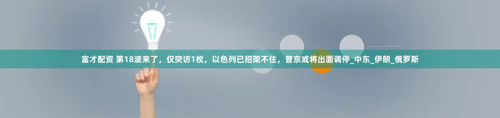 富才配资 第18波来了，仅突访1枚，以色列已招架不住，普京或将出面调停_中东_伊朗_俄罗斯