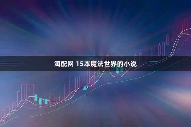 淘配网 15本魔法世界的小说